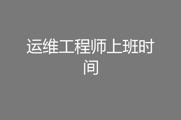 运维工程师上班时间