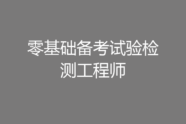 零基础备考试验检测工程师