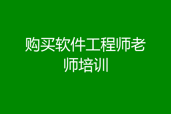 购买软件工程师老师培训
