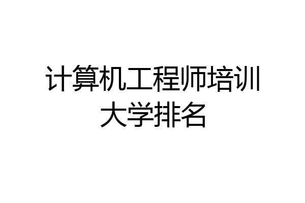 计算机工程师培训大学排名