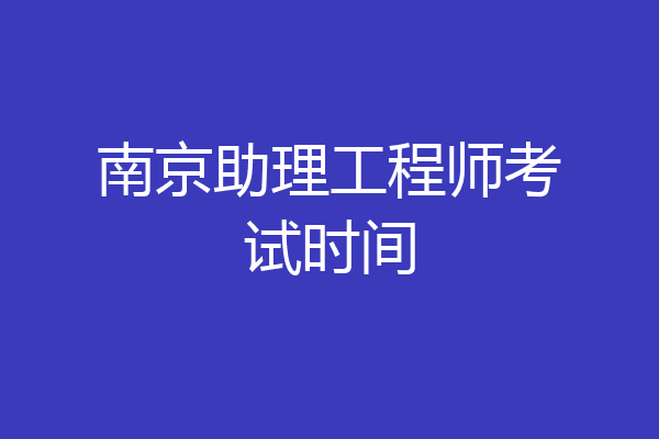 南京助理工程师考试时间