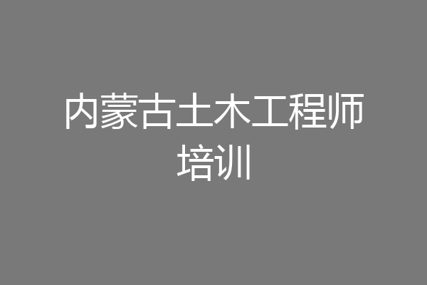 内蒙古土木工程师培训