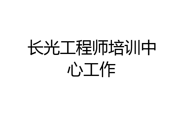 长光工程师培训中心工作