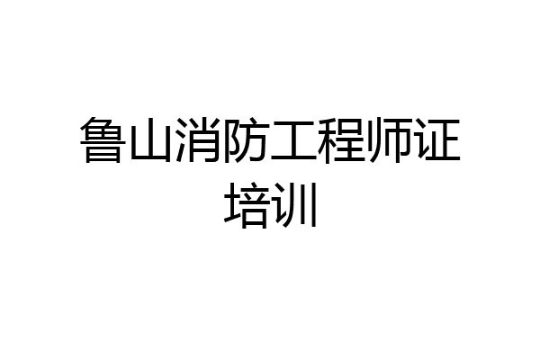 鲁山消防工程师证培训