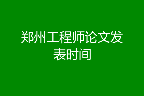 郑州工程师论文发表时间