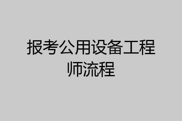 报考公用设备工程师流程
