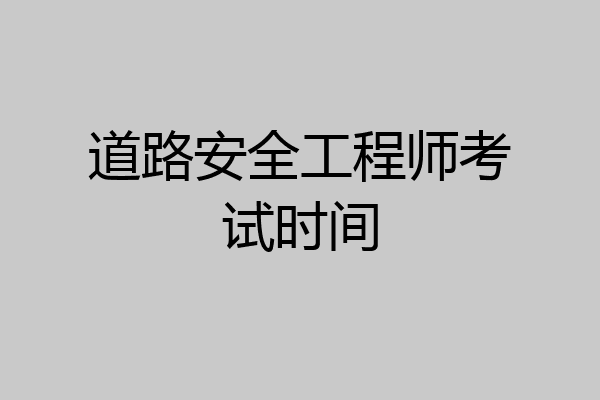道路安全工程师考试时间