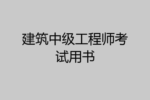 建筑中级工程师考试用书