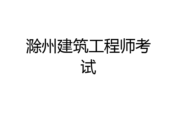 滁州建筑工程师考试