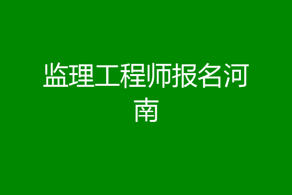 监理工程师报名河南