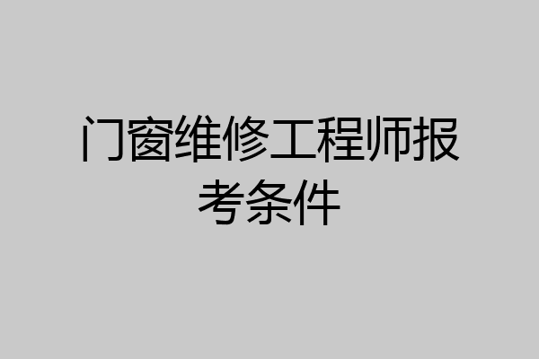 门窗维修工程师报考条件