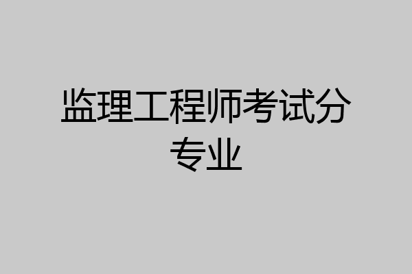 监理工程师考试分专业