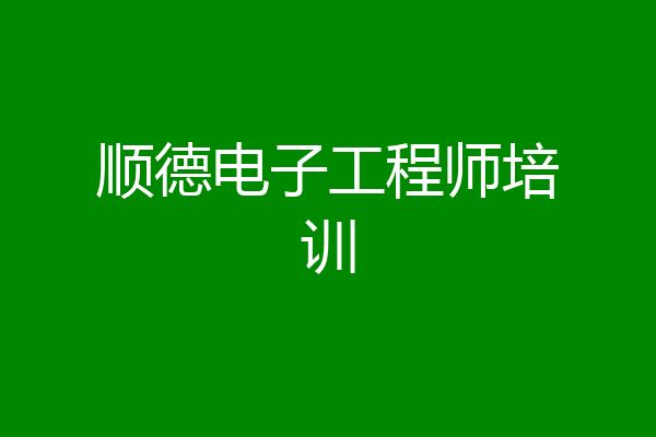 顺德电子工程师培训