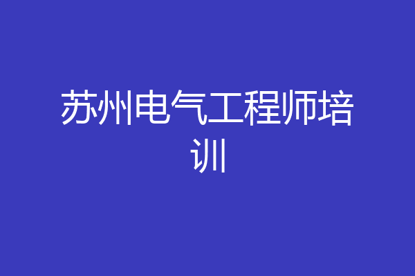 苏州电气工程师培训