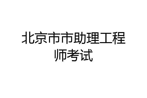 北京市市助理工程师考试