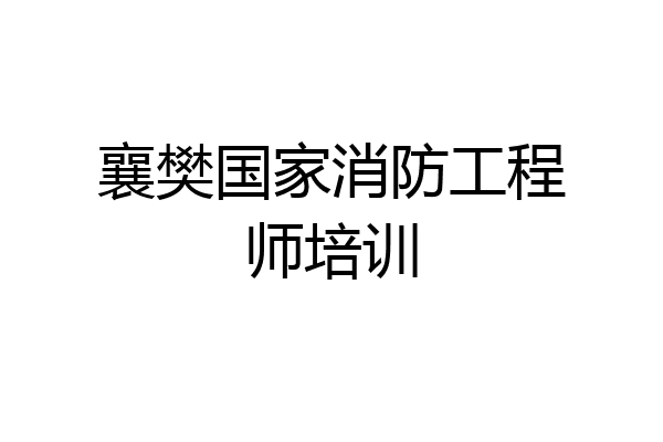 襄樊国家消防工程师培训