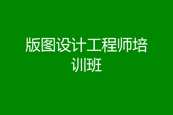 版图设计工程师培训班