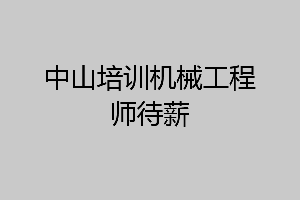 中山培训机械工程师待薪