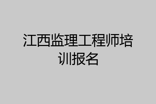 江西监理工程师培训报名