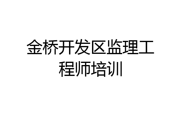 金桥开发区监理工程师培训