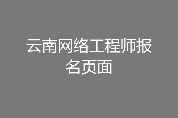 云南网络工程师报名页面