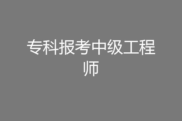 专科报考中级工程师
