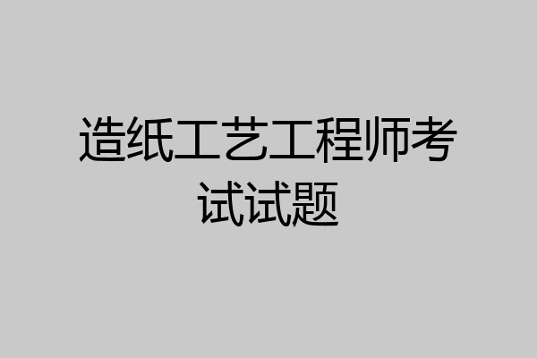 造纸工艺工程师考试试题