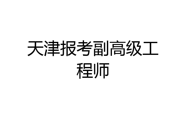 天津报考副高级工程师