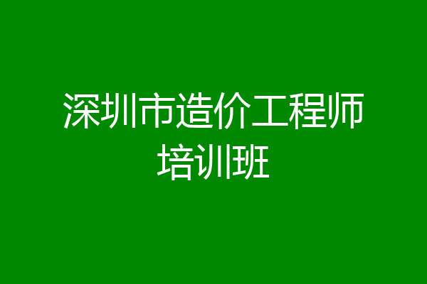 深圳市造价工程师培训班