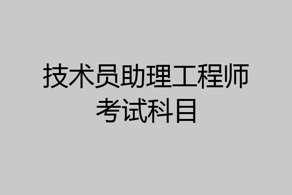 技术员助理工程师考试科目