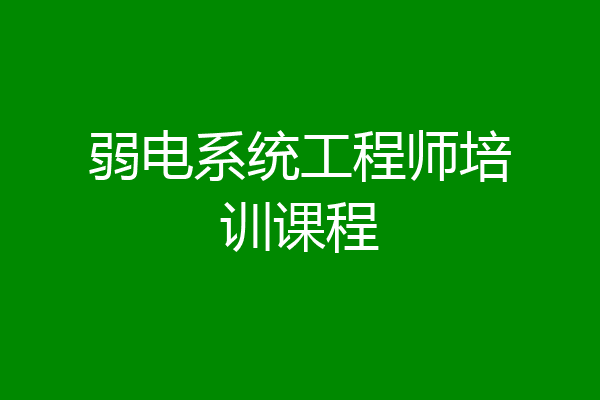 弱电系统工程师培训课程