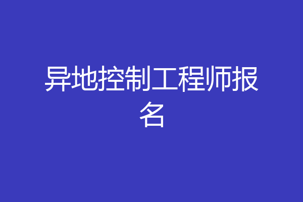 异地控制工程师报名