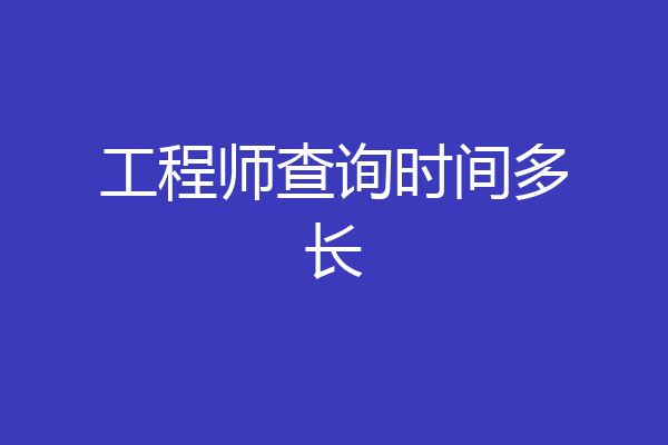 工程师查询时间多长