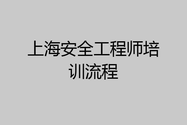 上海安全工程师培训流程