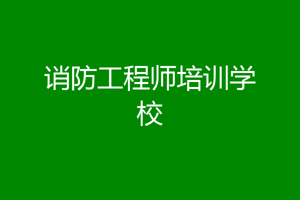 诮防工程师培训学校