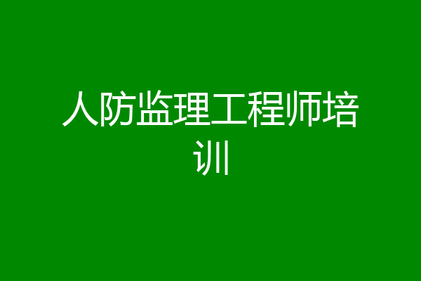 人防监理工程师培训