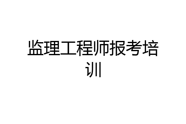 监理工程师报考培训