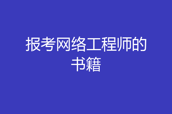 报考网络工程师的书籍