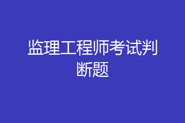监理工程师考试判断题