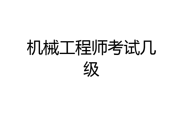 机械工程师考试几级
