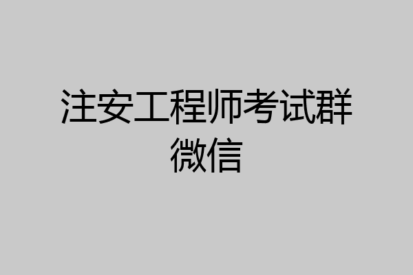 注安工程师考试群微信