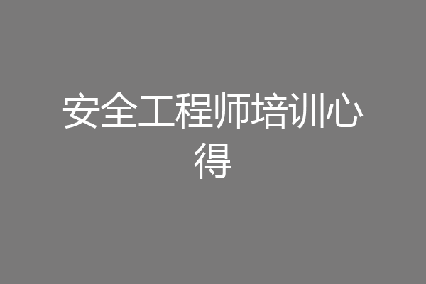 安全工程师培训心得