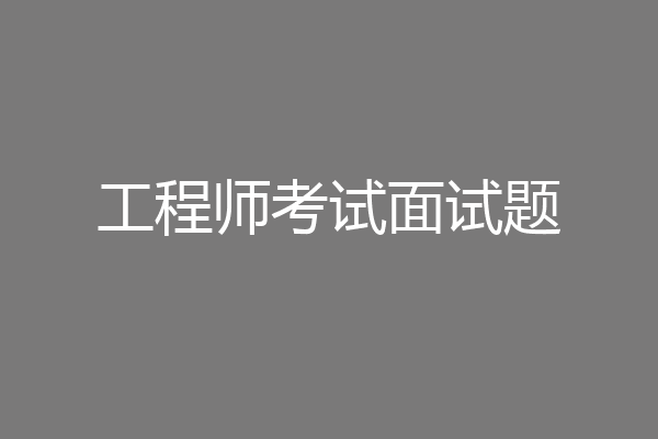 工程师考试面试题