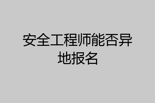 安全工程师能否异地报名