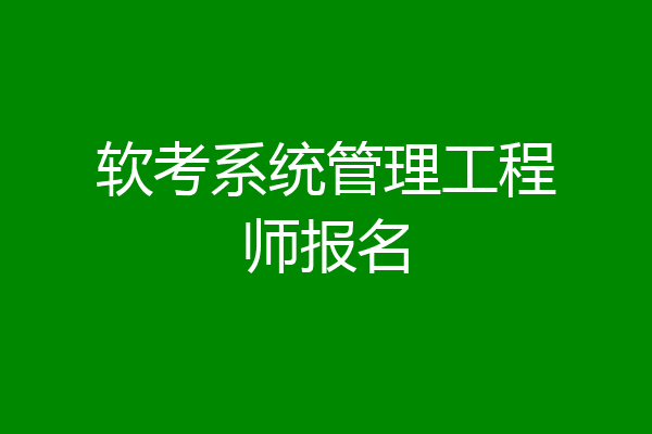 软考系统管理工程师报名