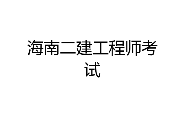 海南二建工程师考试