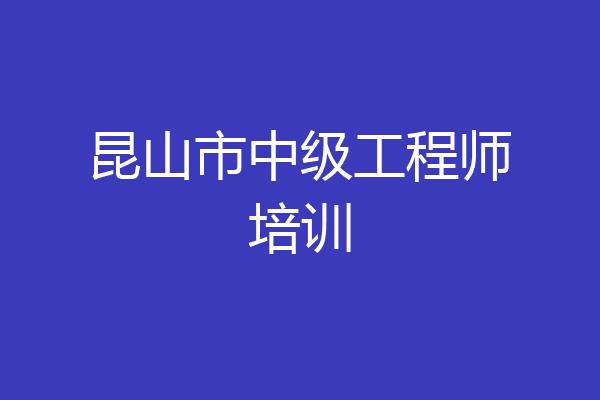 昆山市中级工程师培训