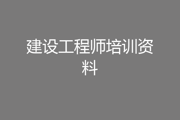 建设工程师培训资料