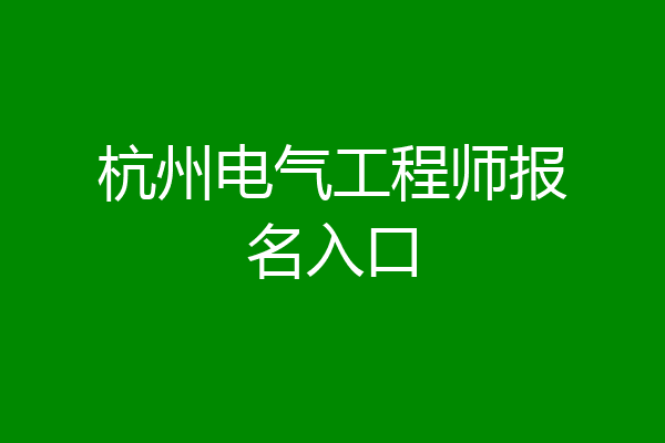 杭州电气工程师报名入口