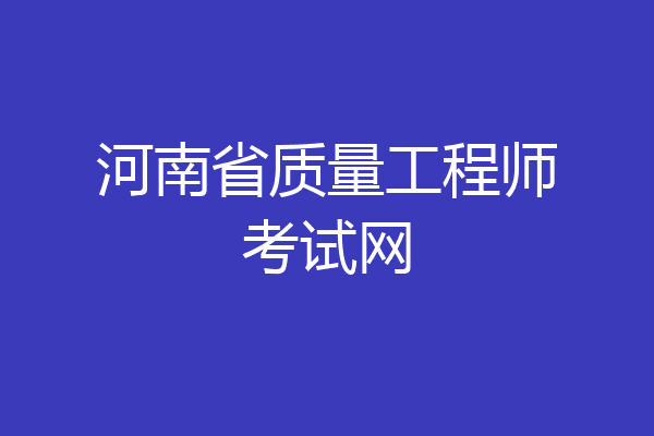 河南省质量工程师考试网